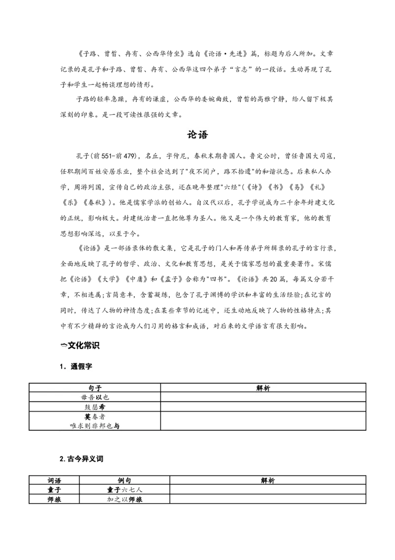 《15.《子路、曾皙、冉有、公西华侍坐》（练习）（学生版）_语文_一轮复习_2024年_2024年高考一轮复习新高考语文必背72篇_资料》第3页预览