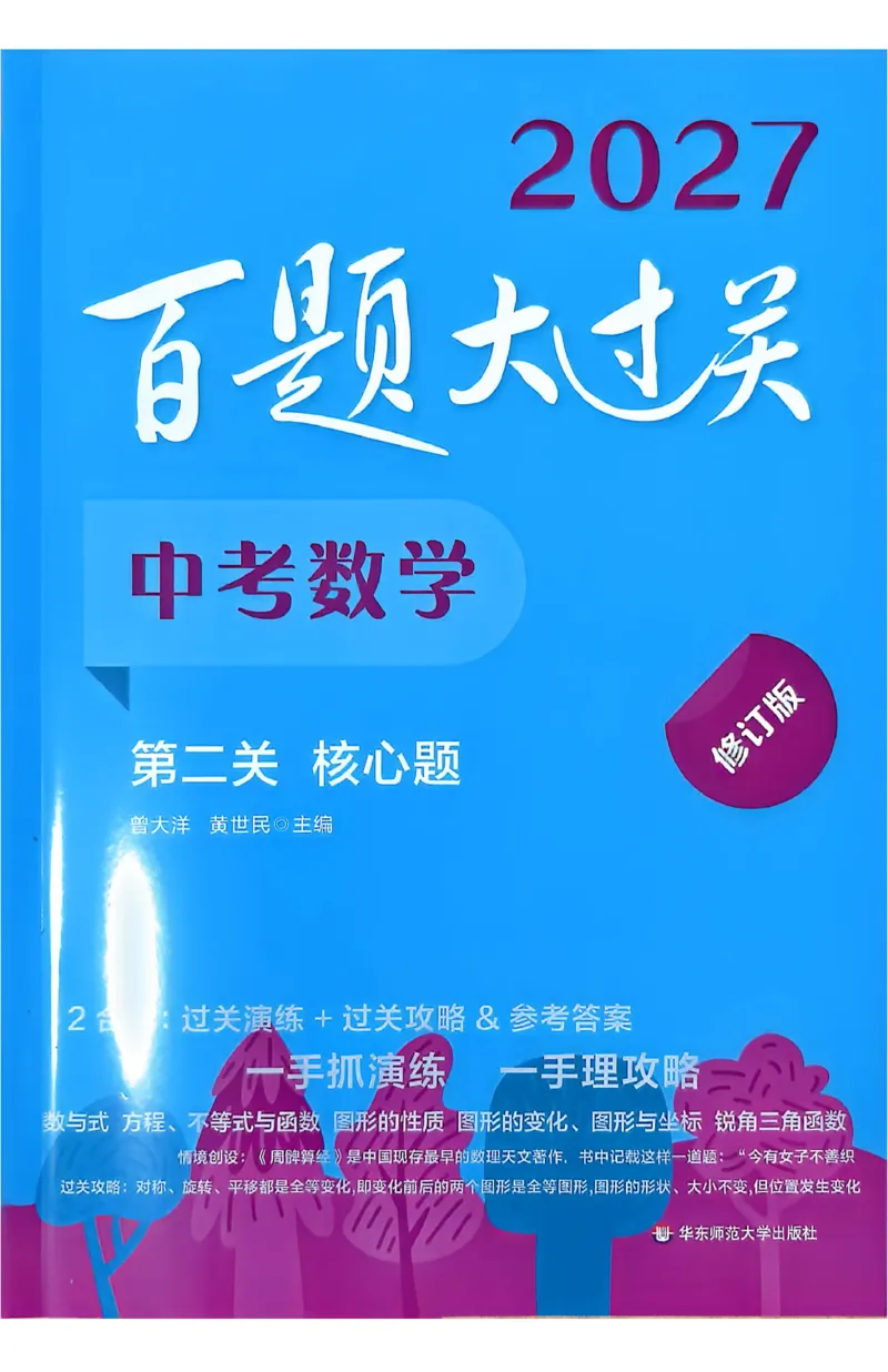 《2027《百题大过关•第二关核心题》（中考）（数学）过关演练_2026秋初中教辅合集_2027百题大关_2027《百题大过关•中考数学第二关核心题》》第1页预览
