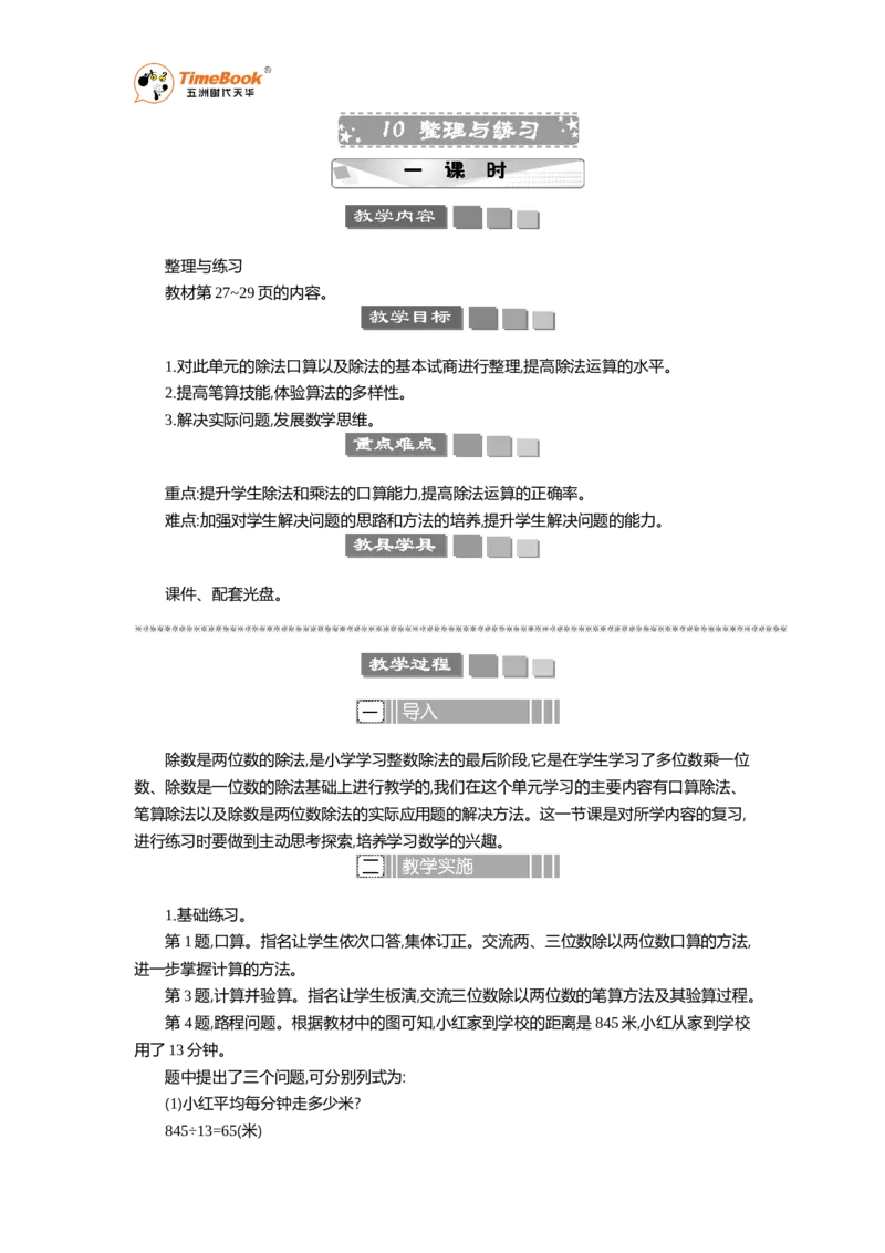 《10整理与练习教案_26春小学语数英道科各版本《课件+教案》_26春各版本语数英《七彩课堂》教学课件+教案_25秋_数学《七彩课堂》教案+数学课件苏教25秋_教案》第1页预览