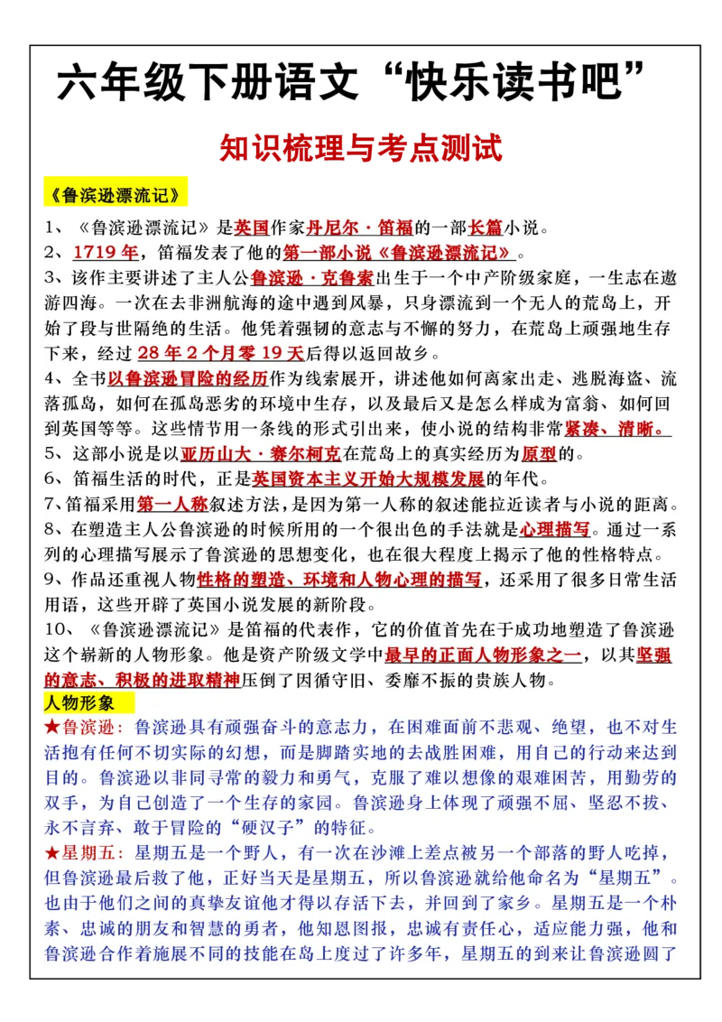 《六年级（下）语文快乐读书吧知识点梳理与练习_6年级下册同步教辅_6下-语文_六下语文专项练习》第1页预览