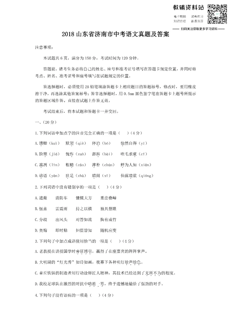 《2018山东省济南市中考语文真题及答案_初高中资料库_初中资料库（转存避免链接过期失效）_初中语文》第1页预览