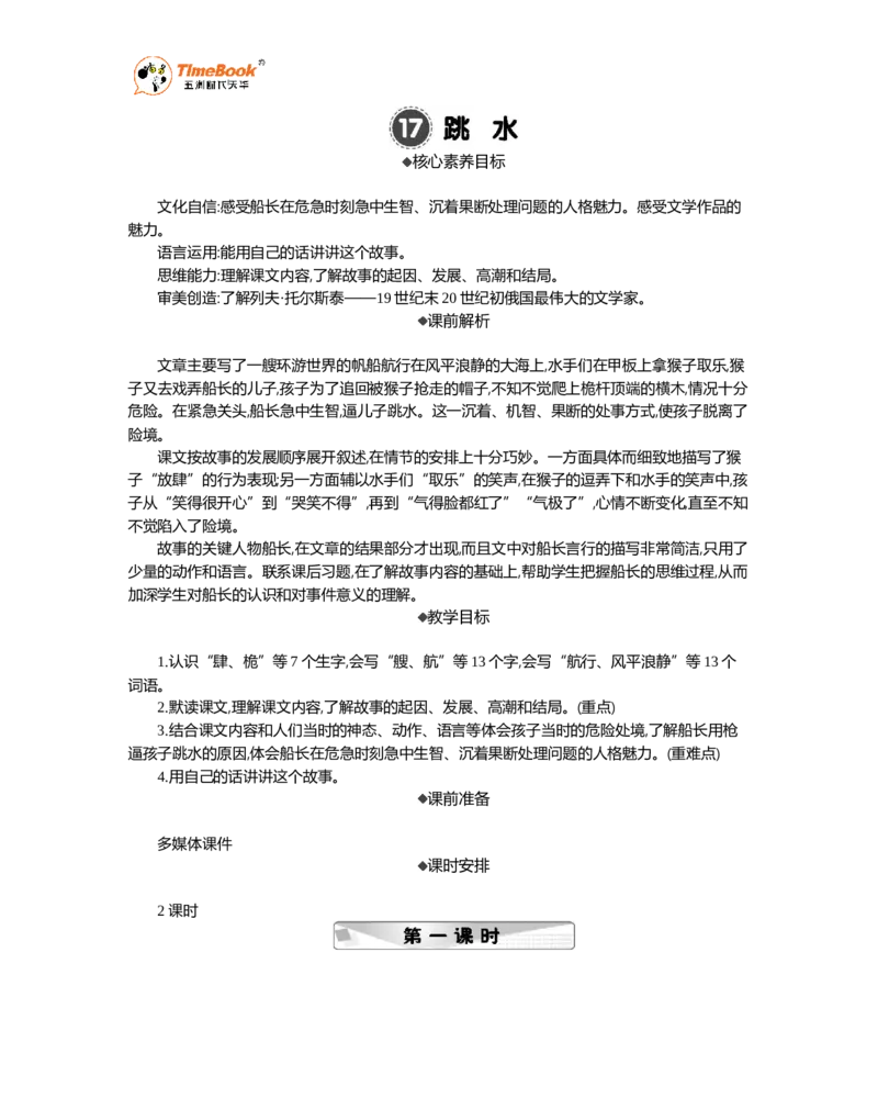 《17跳水精华版教案_26春小学语数英道科各版本《课件+教案》_26春各版本语数英《七彩课堂》教学课件+教案_语文《七彩课堂课件教案》26春_5年级下册_优质版教案_第六单元》第1页预览