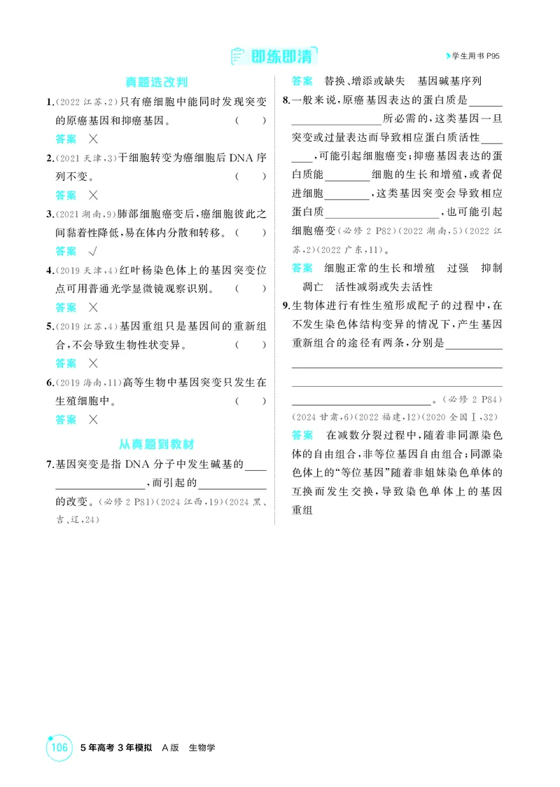 《2_精讲册第11章基因突变及其他变异_2026版教学资源包_202653高考总复习A版_新高考_生物_教师A版2026年.新高考版.生物.53_第2部分遗传与进化_第11章基因突变及其他变异_4_PDF教参电子书》第3页预览