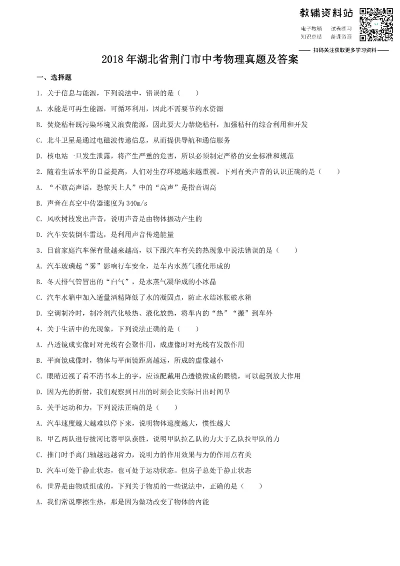 《2018湖北省荆门市中考物理真题及答案_初高中资料库_初中资料库（转存避免链接过期失效）_初中物理》第1页预览