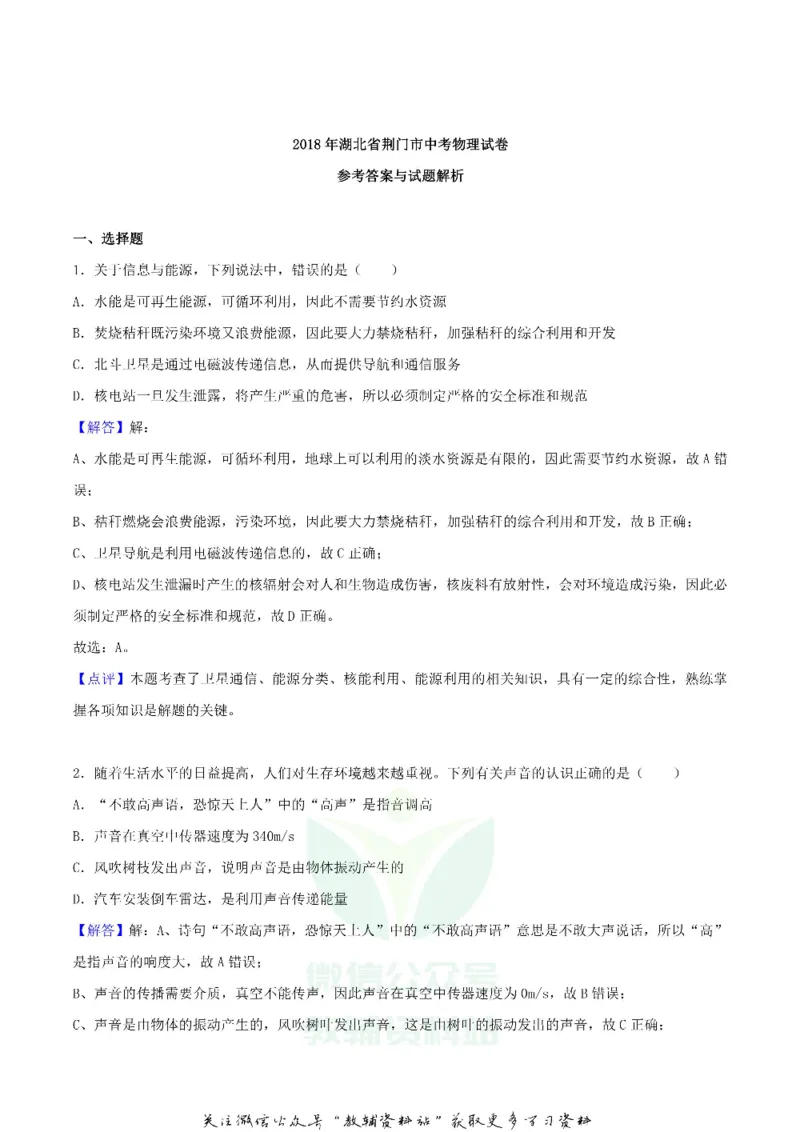 《2018湖北省荆门市中考物理真题及答案_初高中资料库_初中资料库（转存避免链接过期失效）_初中物理》第7页预览