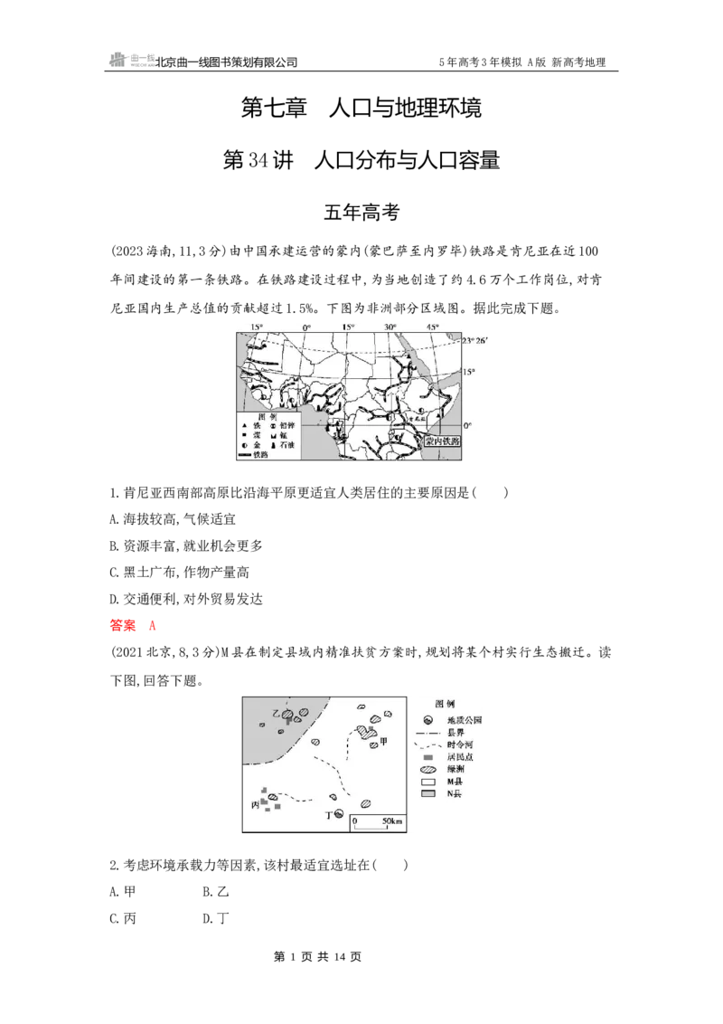 《1_7_第七章　人口与地理环境_2026版教学资源包_202653高考总复习A版_新高考_地理_教师A版2026年.新高考版.地理.53_第七章人口与地理环境_5_习题WORD》第1页预览