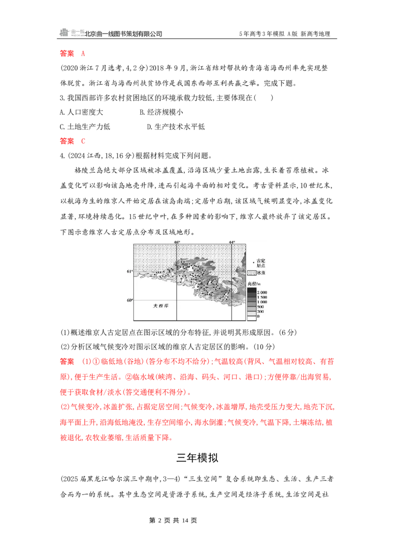 《1_7_第七章　人口与地理环境_2026版教学资源包_202653高考总复习A版_新高考_地理_教师A版2026年.新高考版.地理.53_第七章人口与地理环境_5_习题WORD》第2页预览