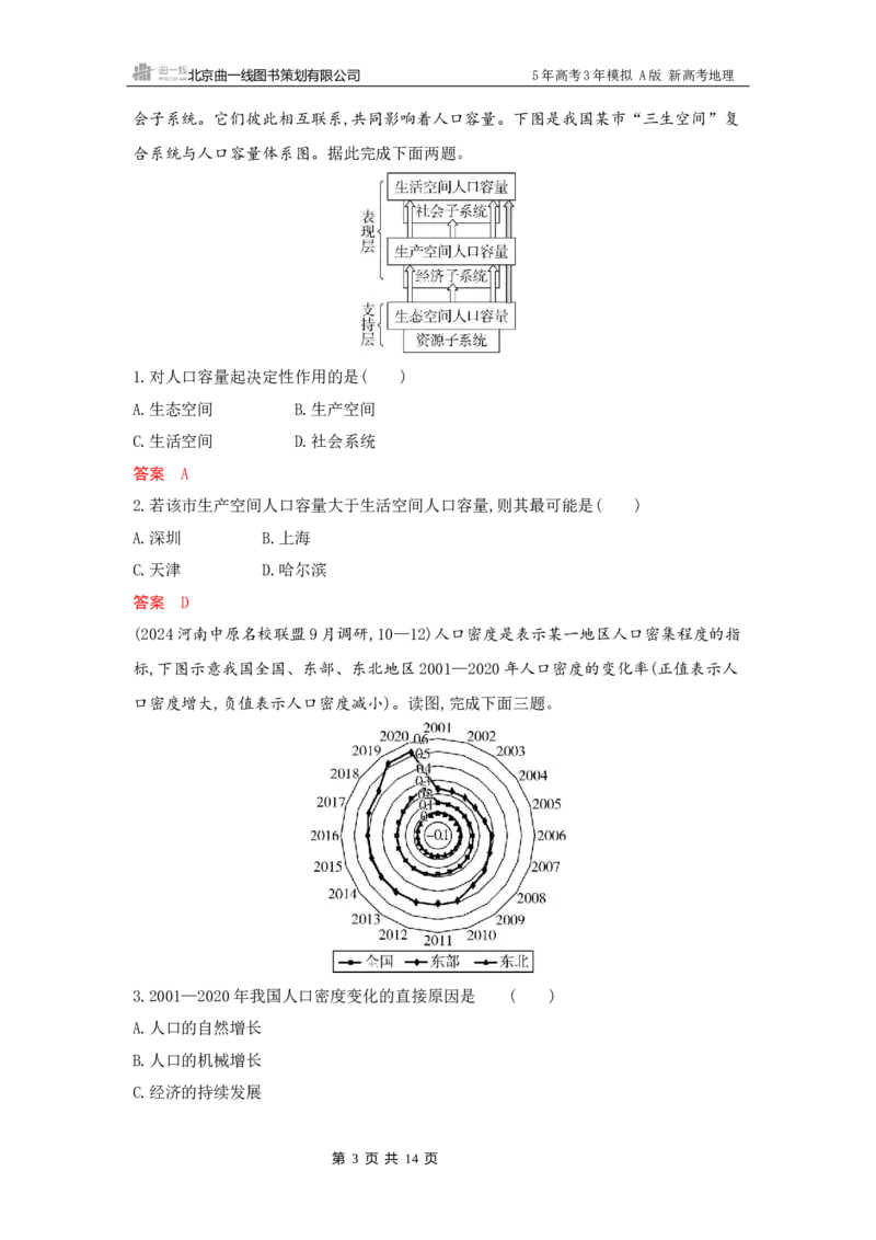 《1_7_第七章　人口与地理环境_2026版教学资源包_202653高考总复习A版_新高考_地理_教师A版2026年.新高考版.地理.53_第七章人口与地理环境_5_习题WORD》第3页预览