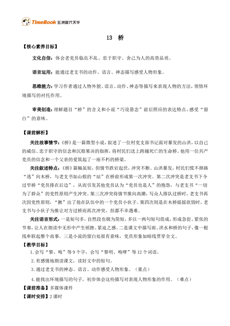 《13桥精华版教案_26春小学语数英道科各版本《课件+教案》_26春各版本语数英《七彩课堂》教学课件+教案_25秋_语文《七彩课堂》教案+教学课件25秋_教案_精华版教案》第1页预览