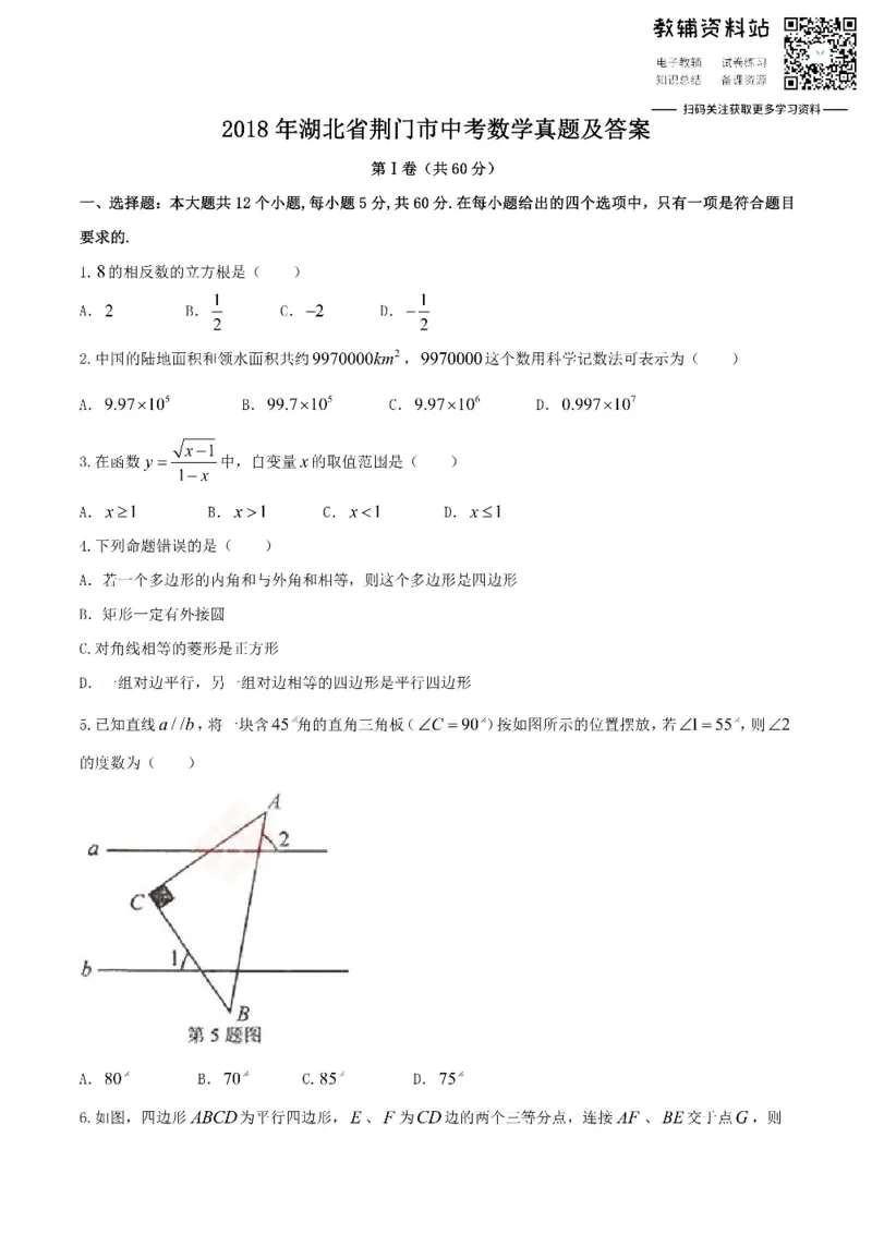 《2018湖北省荆门市中考数学真题及答案_初高中资料库_初中资料库（转存避免链接过期失效）_初中数学》第1页预览