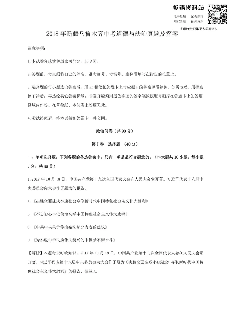 《2018新疆乌鲁木齐中考道德与法治真题及答案_初高中资料库_初中资料库（转存避免链接过期失效）_初中语文》第1页预览