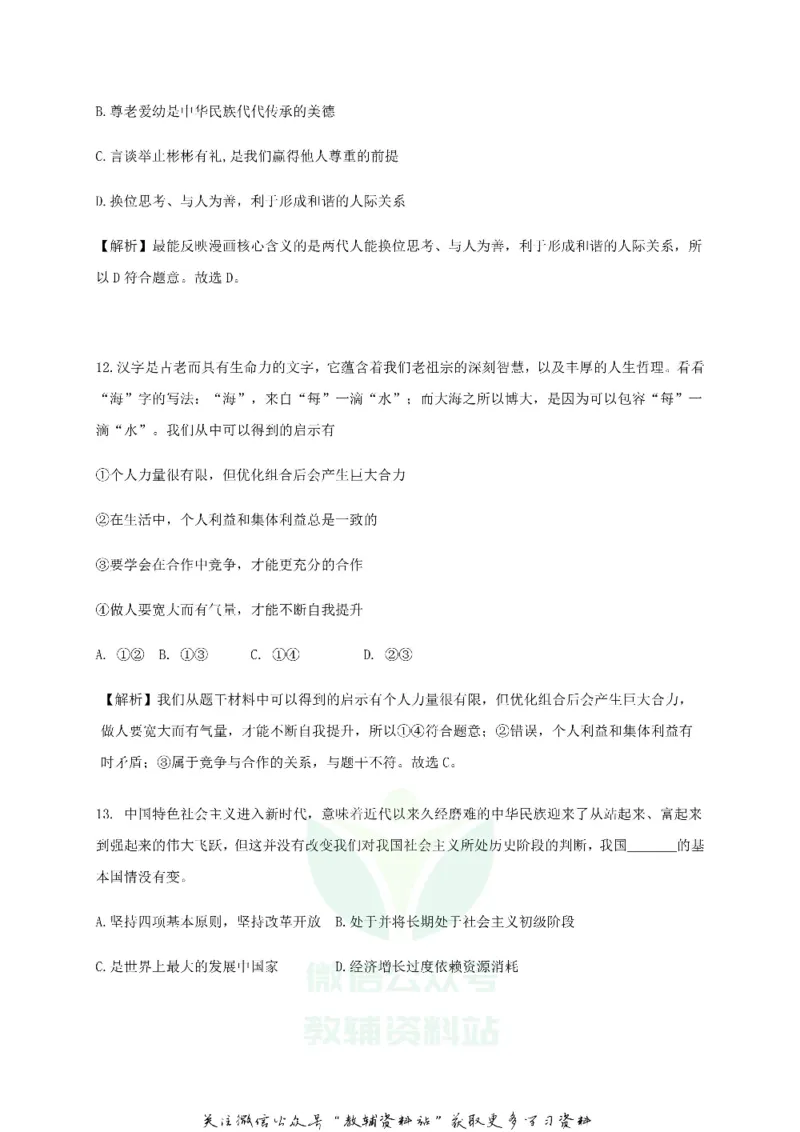 《2018新疆乌鲁木齐中考道德与法治真题及答案_初高中资料库_初中资料库（转存避免链接过期失效）_初中语文》第6页预览