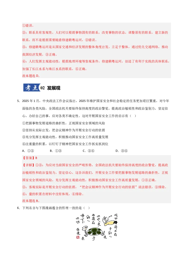 《第03课把握世界的规律(专项训练)(教师版)_zheng治_2026年_2026年高考政治一轮课件+讲义+练习(安徽专用)-G326》第4页预览