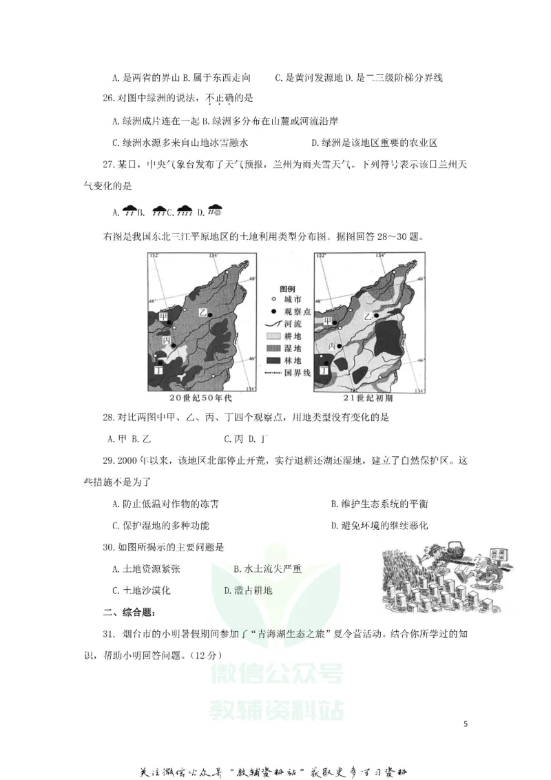 《2018山东省烟台市中考地理真题及答案_初高中资料库_初中资料库（转存避免链接过期失效）_初中地理》第5页预览