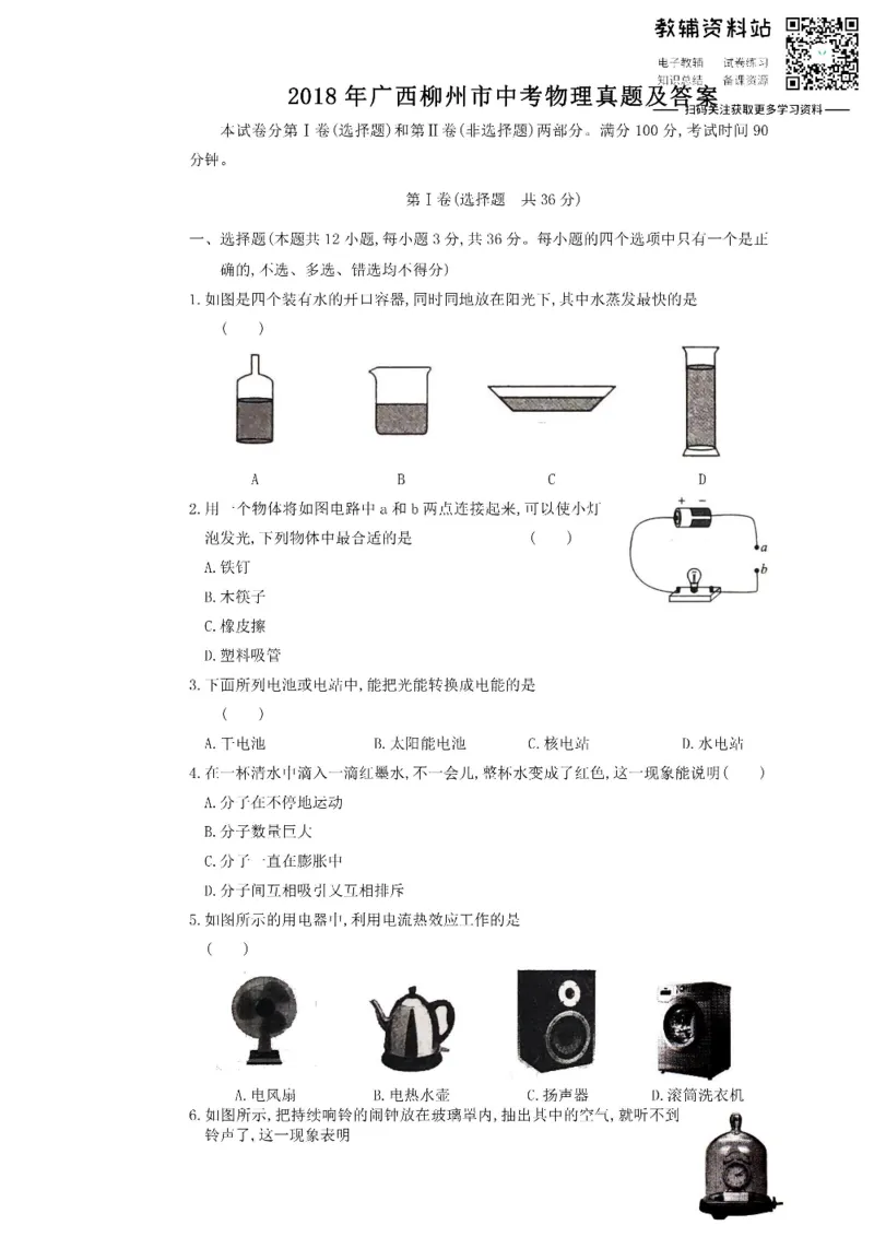 《2018广西柳州市中考物理真题及答案_初高中资料库_初中资料库（转存避免链接过期失效）_初中物理》第1页预览