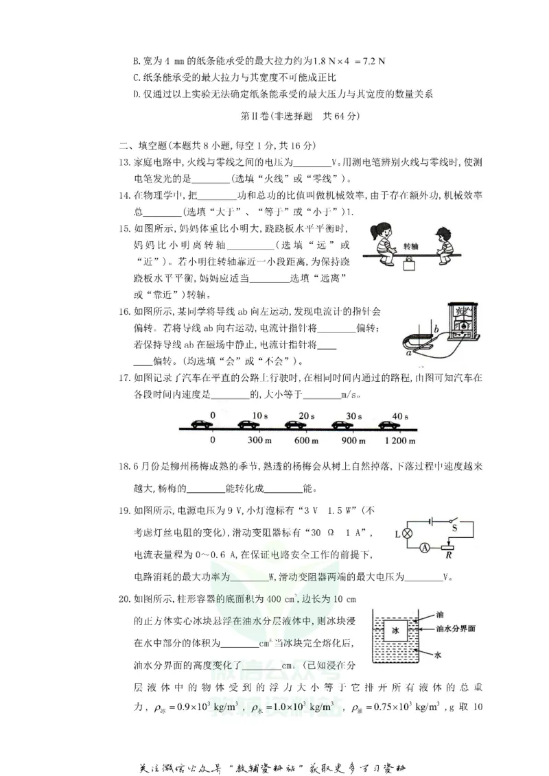 《2018广西柳州市中考物理真题及答案_初高中资料库_初中资料库（转存避免链接过期失效）_初中物理》第3页预览