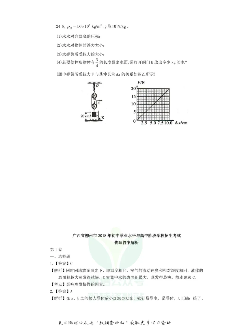 《2018广西柳州市中考物理真题及答案_初高中资料库_初中资料库（转存避免链接过期失效）_初中物理》第7页预览
