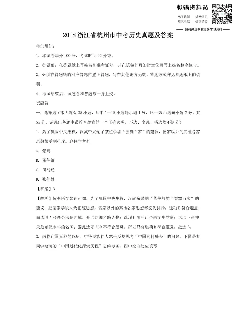 《2018浙江省杭州市中考历史真题及答案_初高中资料库_初中资料库（转存避免链接过期失效）_初中历史》第1页预览
