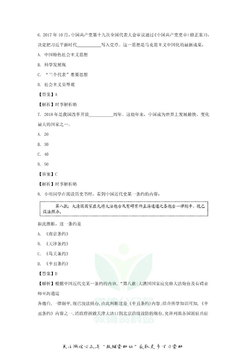 《2018浙江省杭州市中考历史真题及答案_初高中资料库_初中资料库（转存避免链接过期失效）_初中历史》第4页预览
