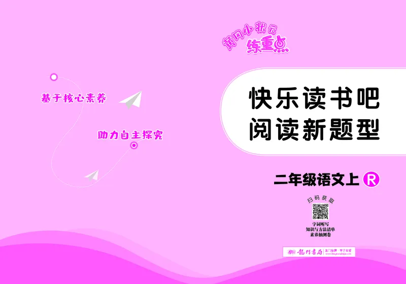 《二年级语文上册《黄冈小状元快乐读书吧阅读新题型》_黄冈小状元快乐读书吧阅读新题型》第1页预览