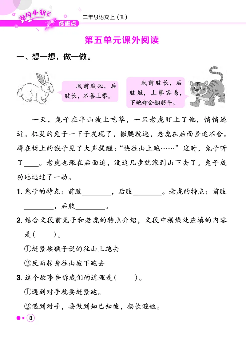 《二年级语文上册《黄冈小状元快乐读书吧阅读新题型》_黄冈小状元快乐读书吧阅读新题型》第9页预览