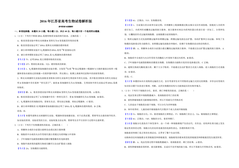 《2016年江苏省高考生物试卷解析版(1)_高考一二三轮复习_生物_2027年高考生物专项_2008年-2026年生物高考真题-G427_2008-2020年高考_地方卷_江苏高考生物07-20_A3word版_PDF版（赠送）》第1页预览