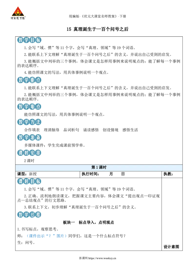 《15真理诞生于一百个问号之后新学习单教案_26春小学语数英道科各版本《课件+教案》_26春1-6年级下册语文教案课件_语文《状元大课堂课件+教案》26春_6语下教案_2.6语下教案》第1页预览