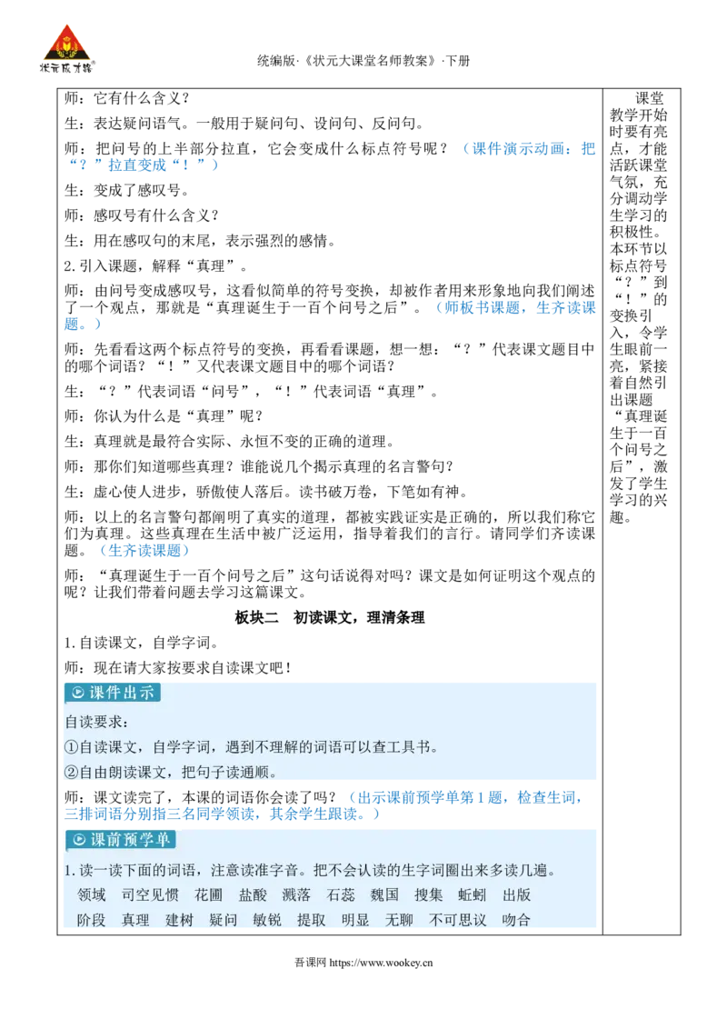 《15真理诞生于一百个问号之后新学习单教案_26春小学语数英道科各版本《课件+教案》_26春1-6年级下册语文教案课件_语文《状元大课堂课件+教案》26春_6语下教案_2.6语下教案》第2页预览
