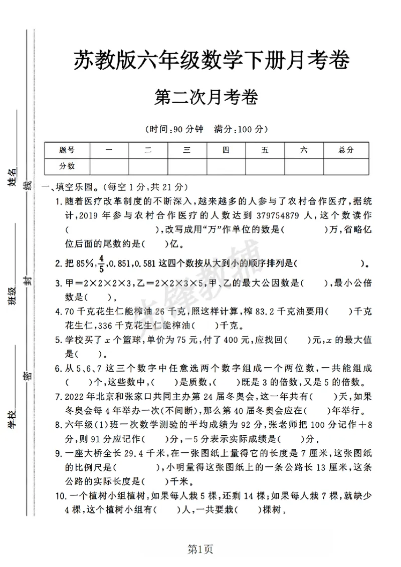 《六年级（下）数学第二次月考卷《苏教版》_6年级下册同步教辅_6下-数学_六下数学苏教版试卷》第1页预览