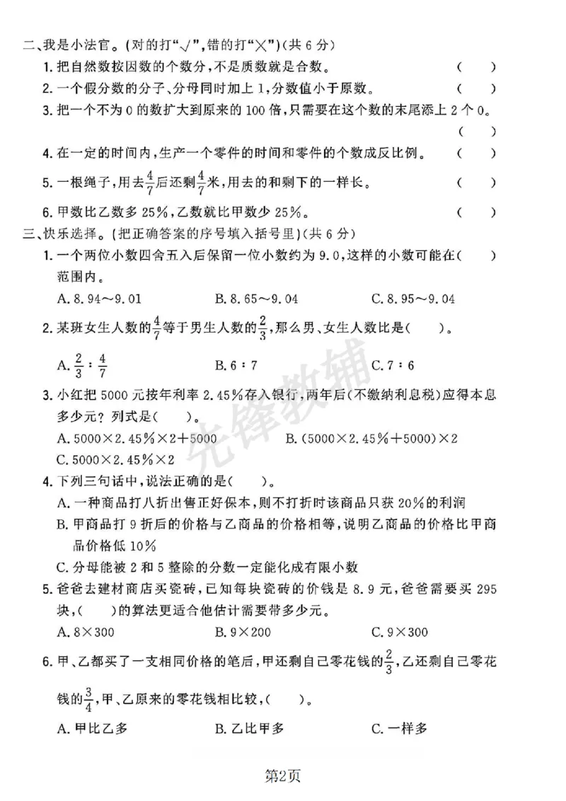 《六年级（下）数学第二次月考卷《苏教版》_6年级下册同步教辅_6下-数学_六下数学苏教版试卷》第2页预览