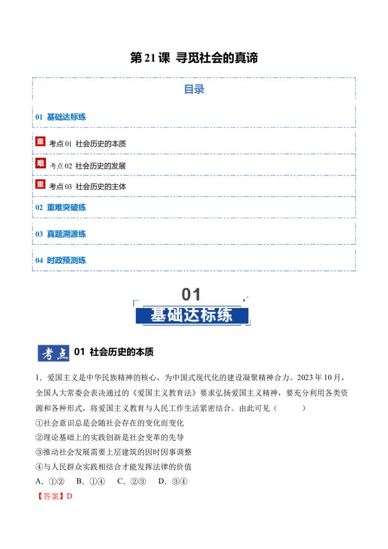 《第05课寻觅社会的真谛（专项训练）（教师版）_zheng治_2026年_2026年高考政治一轮课件+讲义+练习（四川专用）-G335》第1页预览
