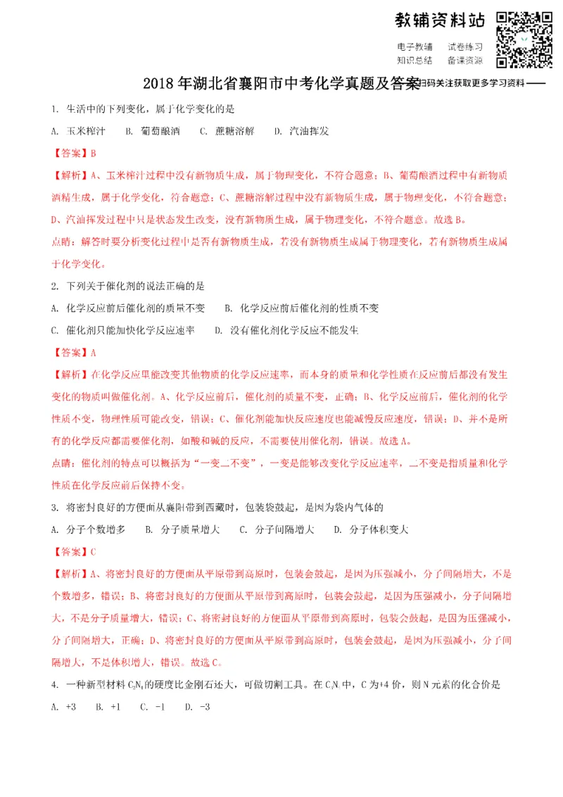 《2018湖北省襄阳市中考化学真题及答案_初高中资料库_初中资料库（转存避免链接过期失效）_初中化学》第1页预览