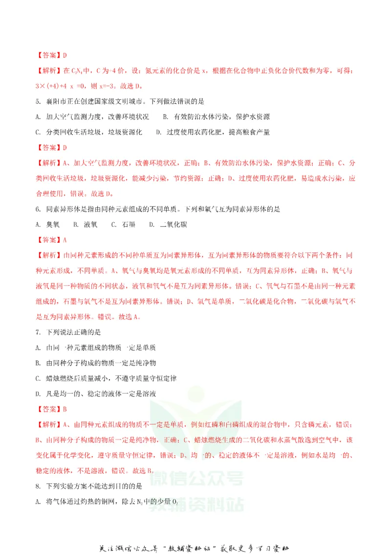 《2018湖北省襄阳市中考化学真题及答案_初高中资料库_初中资料库（转存避免链接过期失效）_初中化学》第2页预览