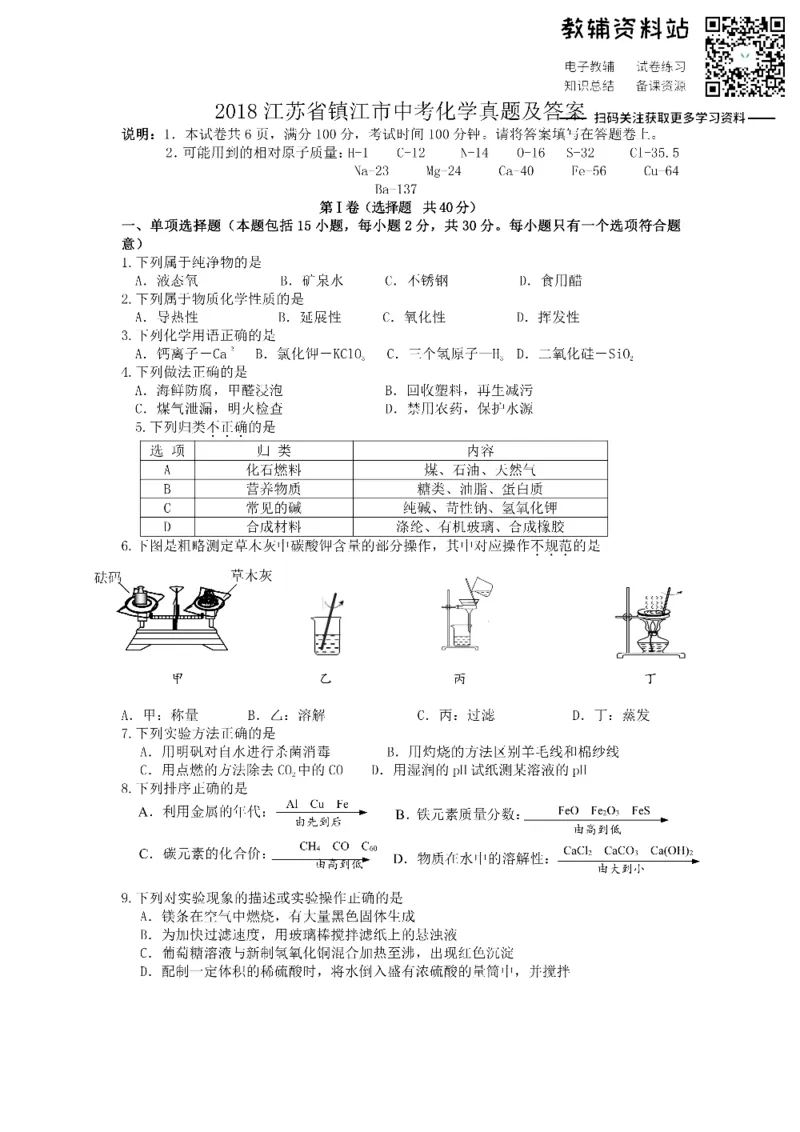 《2018江苏省镇江市中考化学真题及答案_初高中资料库_初中资料库（转存避免链接过期失效）_初中化学》第1页预览