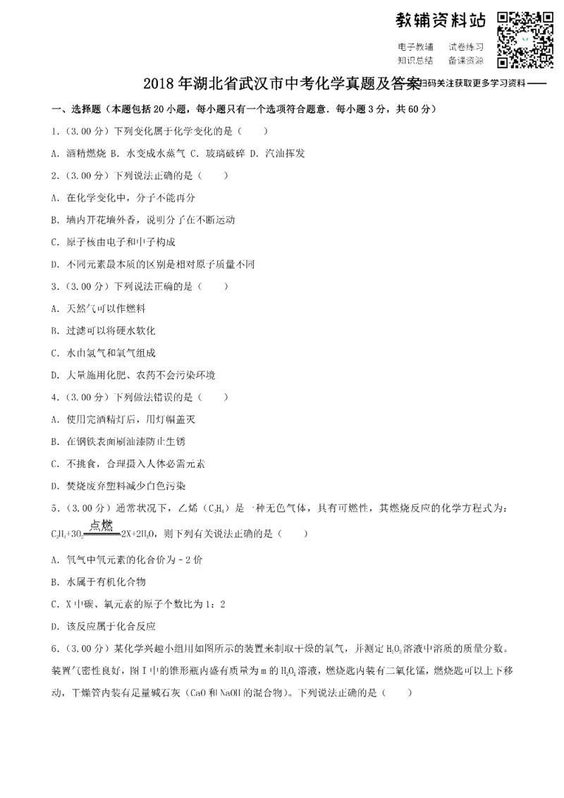 《2018湖北省武汉市中考化学真题及答案_初高中资料库_初中资料库（转存避免链接过期失效）_初中化学》第1页预览