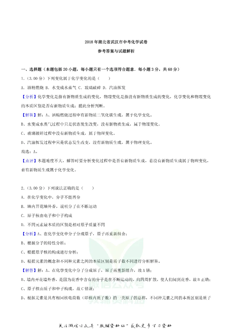 《2018湖北省武汉市中考化学真题及答案_初高中资料库_初中资料库（转存避免链接过期失效）_初中化学》第6页预览