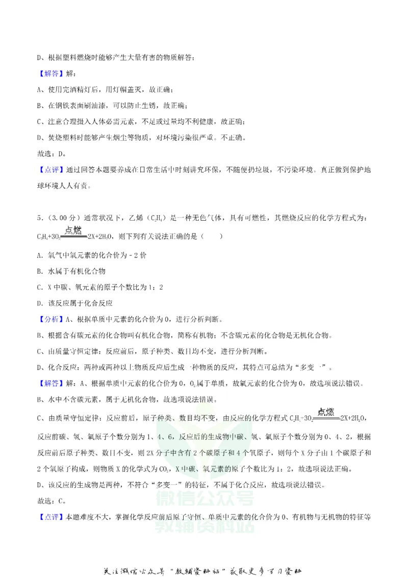 《2018湖北省武汉市中考化学真题及答案_初高中资料库_初中资料库（转存避免链接过期失效）_初中化学》第8页预览