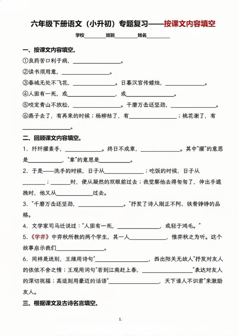 《六年级（下）语文小升初按课文内容填空_6年级下册同步教辅_6下-语文_六下语文专项练习》第1页预览
