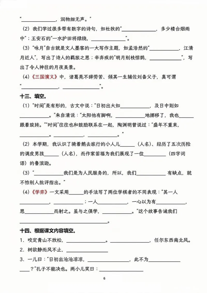 《六年级（下）语文小升初按课文内容填空_6年级下册同步教辅_6下-语文_六下语文专项练习》第6页预览