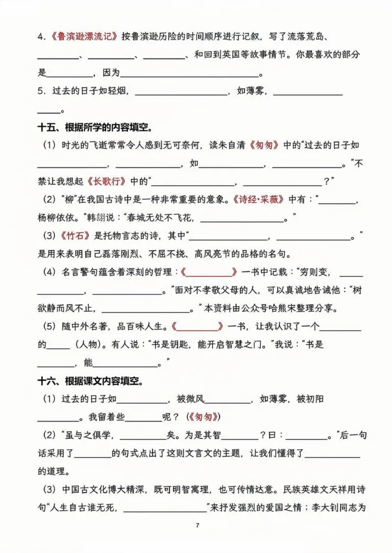 《六年级（下）语文小升初按课文内容填空_6年级下册同步教辅_6下-语文_六下语文专项练习》第7页预览