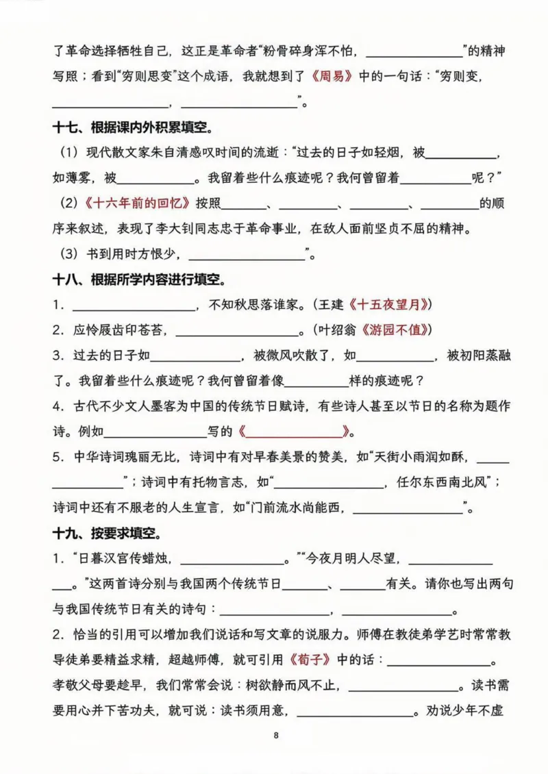 《六年级（下）语文小升初按课文内容填空_6年级下册同步教辅_6下-语文_六下语文专项练习》第8页预览