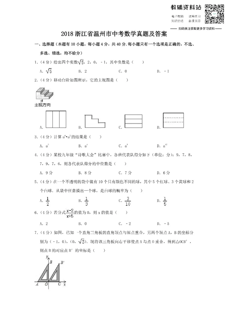 《2018浙江省温州市中考数学真题及答案_初高中资料库_初中资料库（转存避免链接过期失效）_初中数学》第1页预览