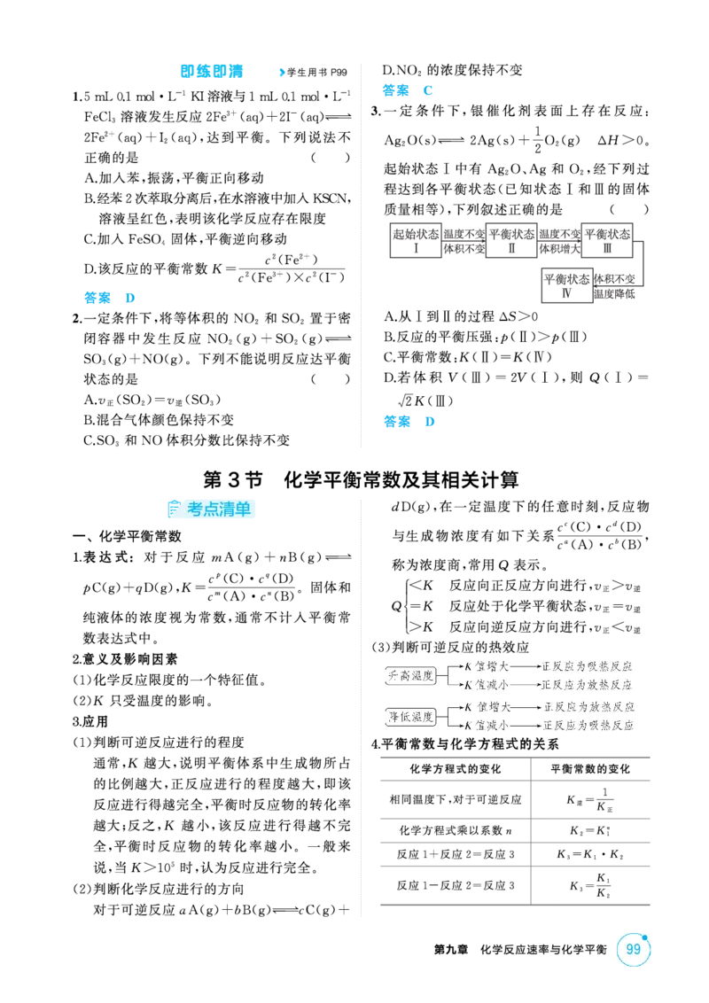 《2_精讲册-第九章化学反应速率与化学平衡_2026版教学资源包_202653高考总复习A版_新高考_化学_教师A版2026年.新高考版.化学.53_二、教师用书PDF_第九章化学反应速率与化学平衡》第7页预览