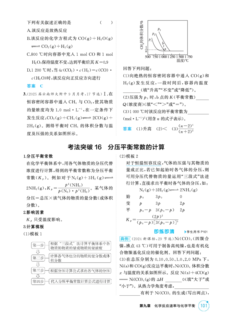 《2_精讲册-第九章化学反应速率与化学平衡_2026版教学资源包_202653高考总复习A版_新高考_化学_教师A版2026年.新高考版.化学.53_二、教师用书PDF_第九章化学反应速率与化学平衡》第9页预览