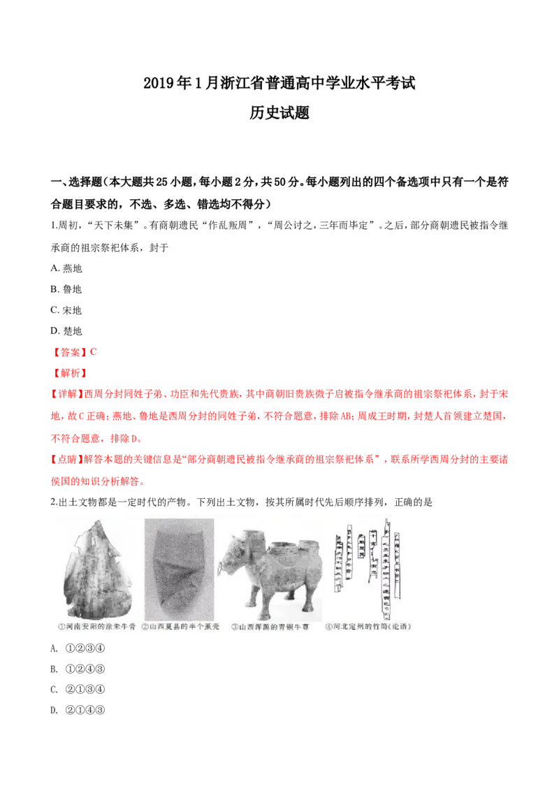 《2019年浙江省高考历史1月（含解析版）(1)_高考一二三轮复习_历史_2027年高考历史专项复习_2008年-2026年历史高考真题-G427_2008-2020年高考_地方卷_浙江高考历史08-21_A4word版》第1页预览