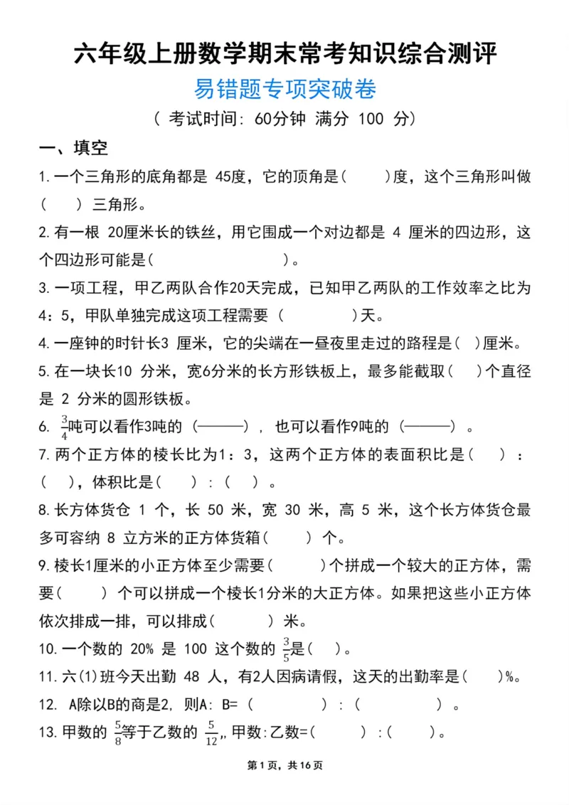 《六年级上册数学期末常考知识评测卷易错题专项突破卷_6年级上册同步教辅_6上数学_六上数学通用重点必背资料+专项》第1页预览