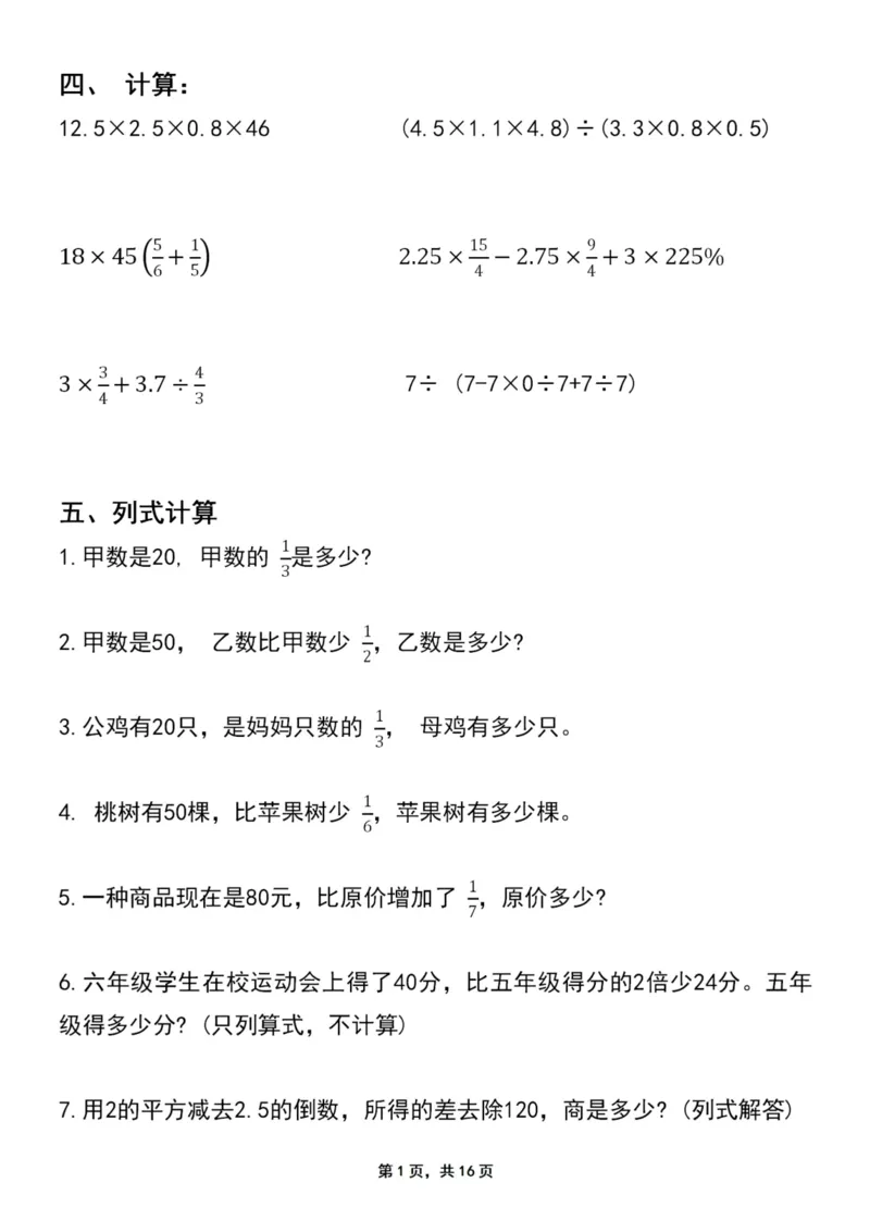 《六年级上册数学期末常考知识评测卷易错题专项突破卷_6年级上册同步教辅_6上数学_六上数学通用重点必背资料+专项》第7页预览