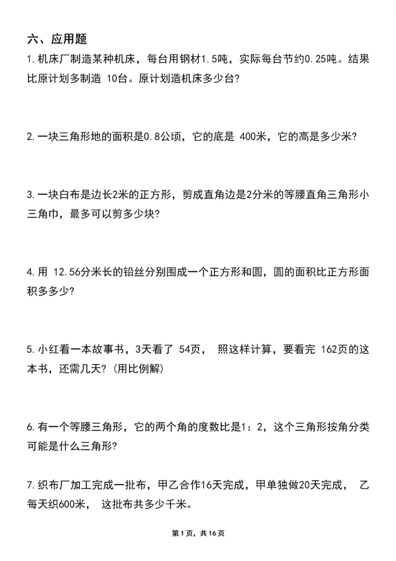 《六年级上册数学期末常考知识评测卷易错题专项突破卷_6年级上册同步教辅_6上数学_六上数学通用重点必背资料+专项》第8页预览