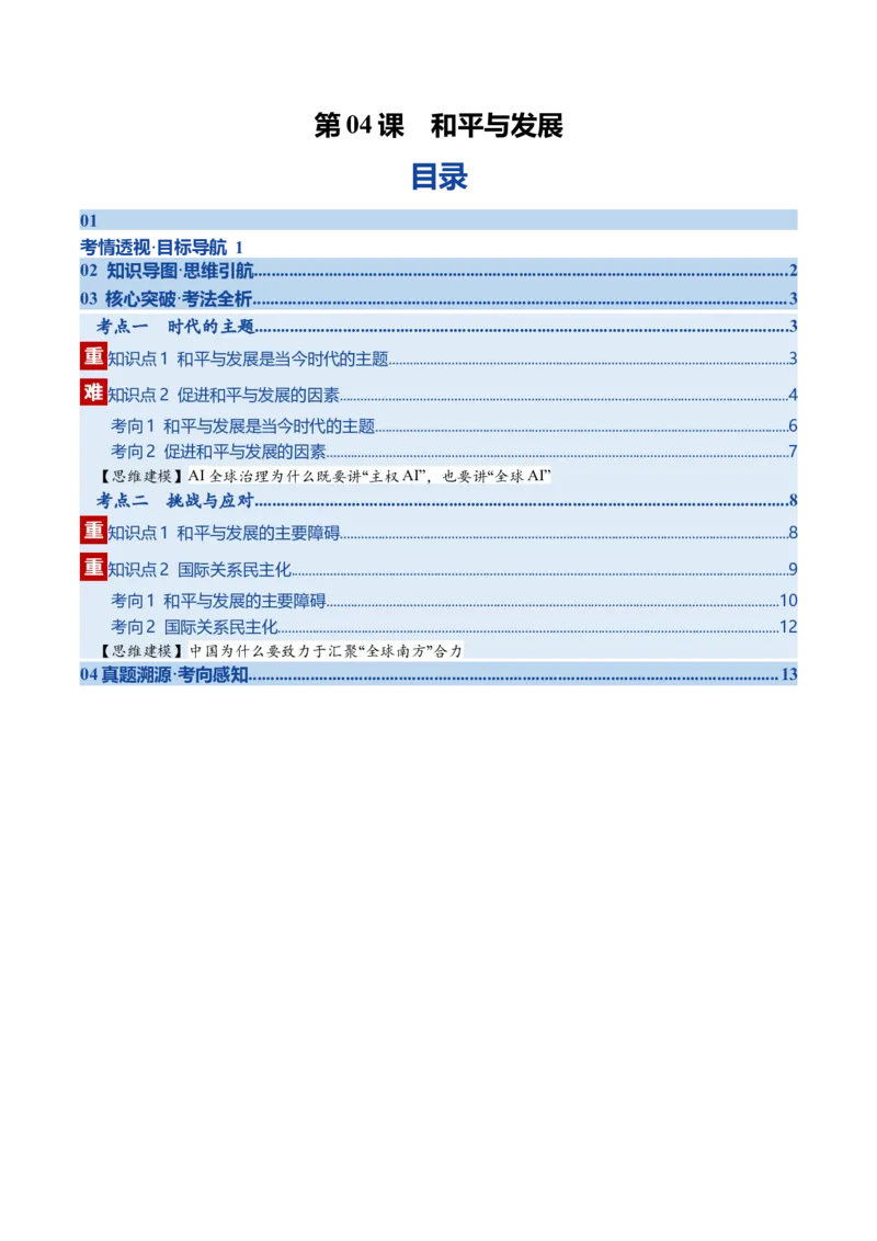 《第04课和平与发展（复习讲义）（学生版）（全国通用）_zheng治_2026年_2026年高考政治一轮复习讲义+练习+课件（新教材新高考）-G55_2026版_选择性必修1当代国际政治与经济》第1页预览