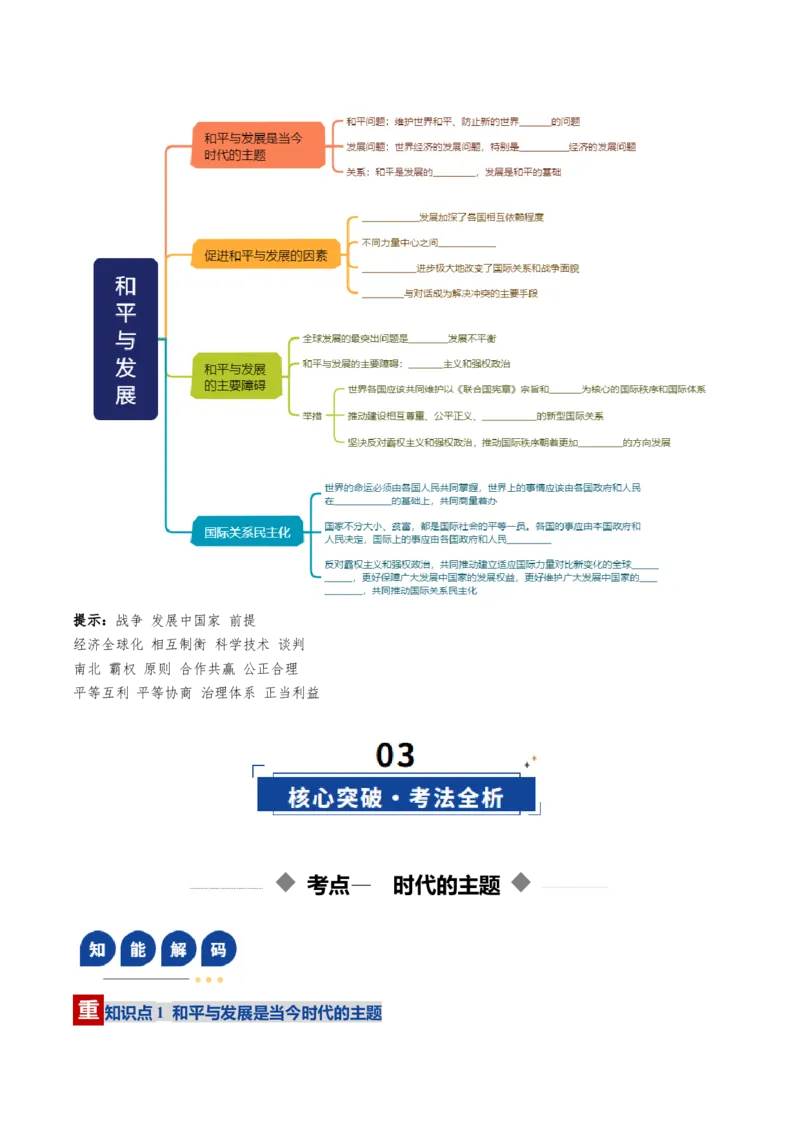 《第04课和平与发展（复习讲义）（学生版）（全国通用）_zheng治_2026年_2026年高考政治一轮复习讲义+练习+课件（新教材新高考）-G55_2026版_选择性必修1当代国际政治与经济》第3页预览